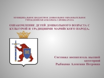 Презентация проекта Ознакомление детей дошкольного возраста с культурой и традициями марийского народа.