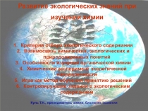 Развитие экологических знаний обучающихся НПО при изучении химии