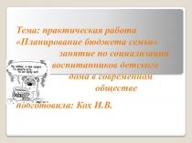 Презентация Планирование бюджета семьи занятие по социализации воспитанников детского дома в современном обществе