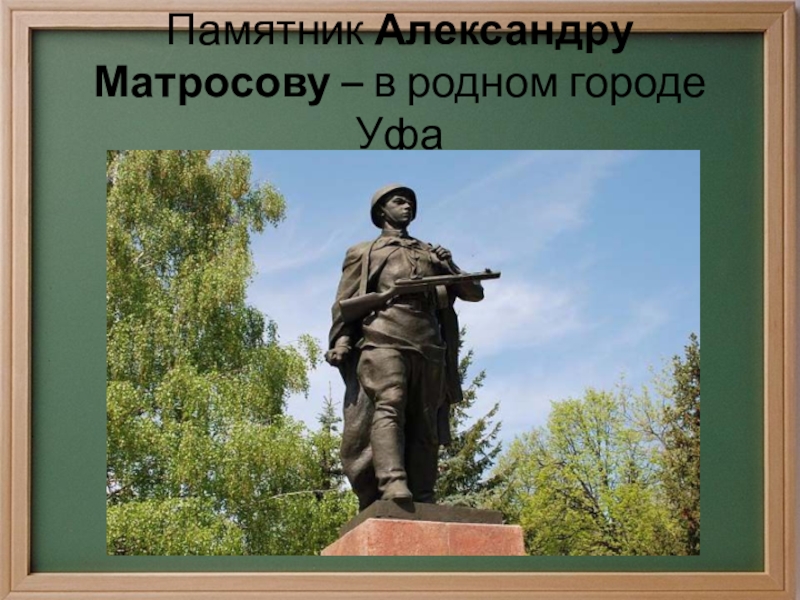 Памятник александру матросову рисунок