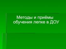 Презентация по практикуму по художественной обработке материалов и изобразительному искусству на тему Лепка