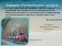 Презентация: Плавание и профилактика сколиоза