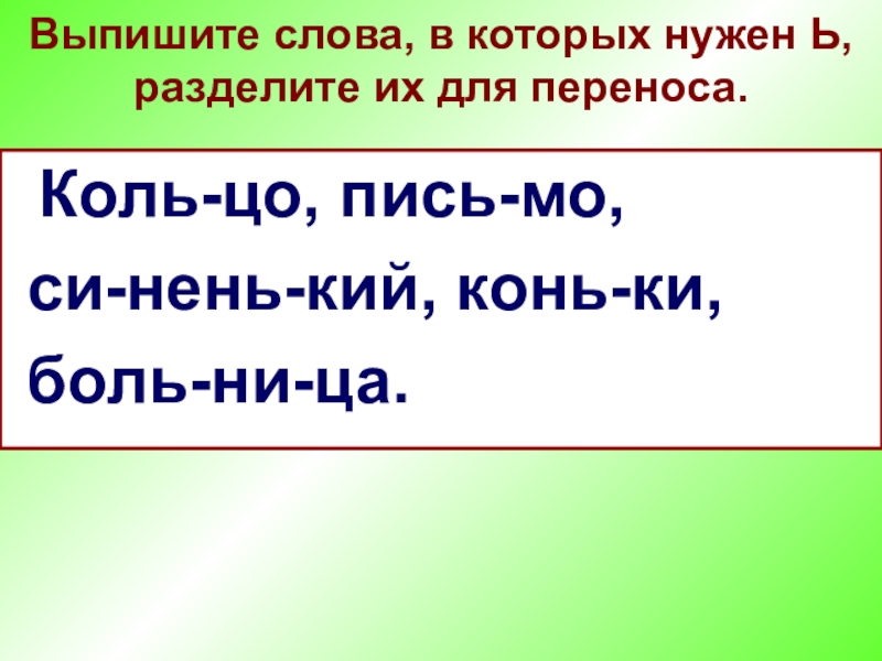 Согласно выписанному. Выписать слова для переноса. Выпишите слова разделяя их для переноса. Выписать из слов разделить для переноса. Выпиши слово из 3 слов разделяя их для переноса.