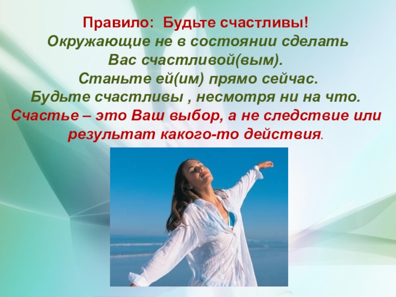 Делаем состояние. 8 Правил быть счастливой. Когда человек счастлив окружающий мир 4 класс. Вым.