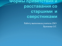 Презентация по СБО Формы приветствия и расставания со старшими и сверстниками