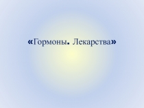 Презентация по химии на тему Лекарства, гормоны.