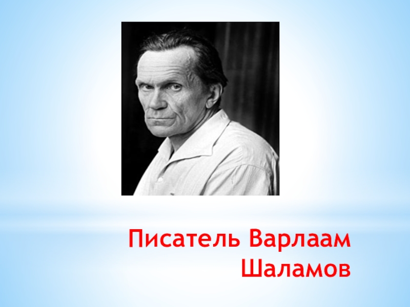 Презентация в шаламов в литературе 11 класс