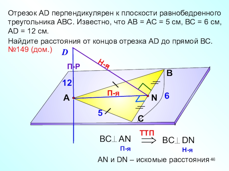 А перпендикулярна б а принадлежит а. Отрезок перпендикулярный плоскости. Отрезок перпендикулярный плоскости треугольника. Отрезок ам перпендикулярен плоскости треугольника АВС. Прямая перпендикулярна плоскости треугольника.