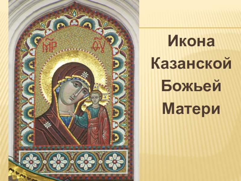 Икона единство. Картинки образ Казанской Божией матери и день народного единства. Поделка на тему Казанская Божия Матерь и день народного единства. Картинки где у единства Казанской Божьей матери.