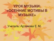 Презентация по музыке на тему Осенние мотивы в музыке
