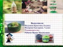 Презентация творческого проекта Фантазии из пластика