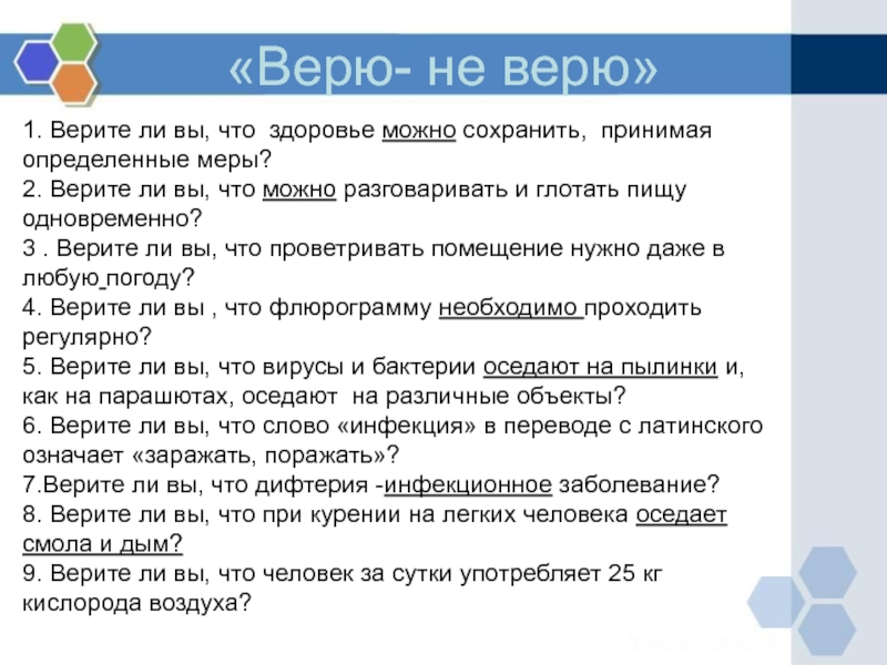 Верю не верю вопросы. Задания верю не верю. Верю не верю презентация. Игра верю не верю вопросы смешные.