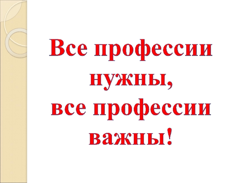 Все профессии важны классный час презентация