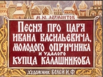 Презентация по литературе Диафильм Песня про купца Калашникова (7 класс)