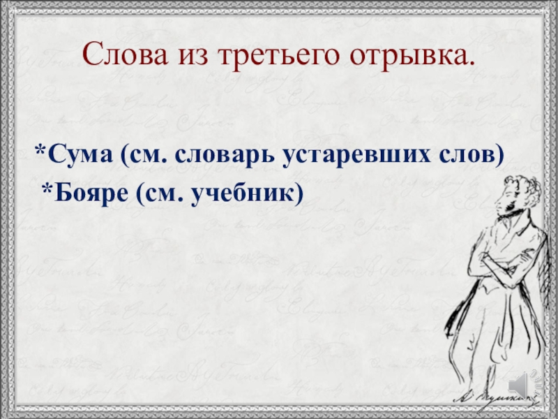 Слова из третьего отрывка. *Сума (см. словарь устаревших слов) *Бояре (см. учебник)