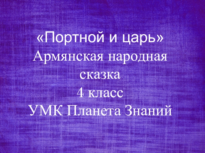 Царь 4 класс. Портной и царь 4 класс Планета знаний. Царь и мужик 4 класс Планета знаний.