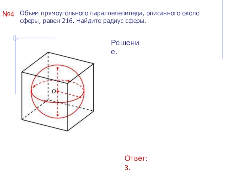 Площадь шара описанного около куба. Прямоугольный параллелепипед описан около сферы. Объем Куба описанного около сферы равен 216. Прямоугольный параллелепипед описан около сферы радиуса 3. Объем прямоугольного параллелепипеда описанного около сферы.