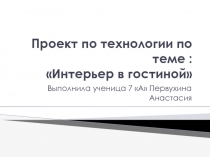 Презентация по технологии творческий проект 7 кл