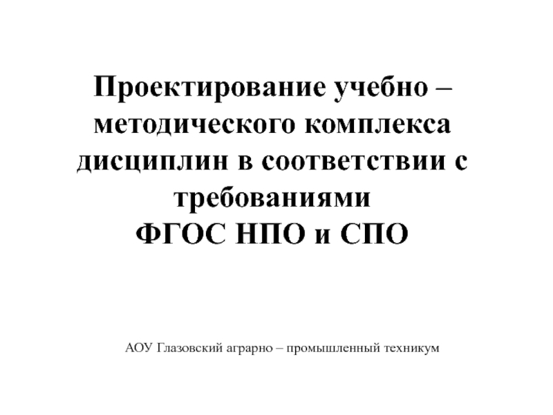 Презентация по теме: Проектирование УМК дисциплин в соответствии с требованиями ФГОС НПО и СПО.