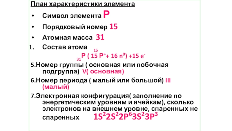 Дайте характеристику химическому элементу номер 15 по плану