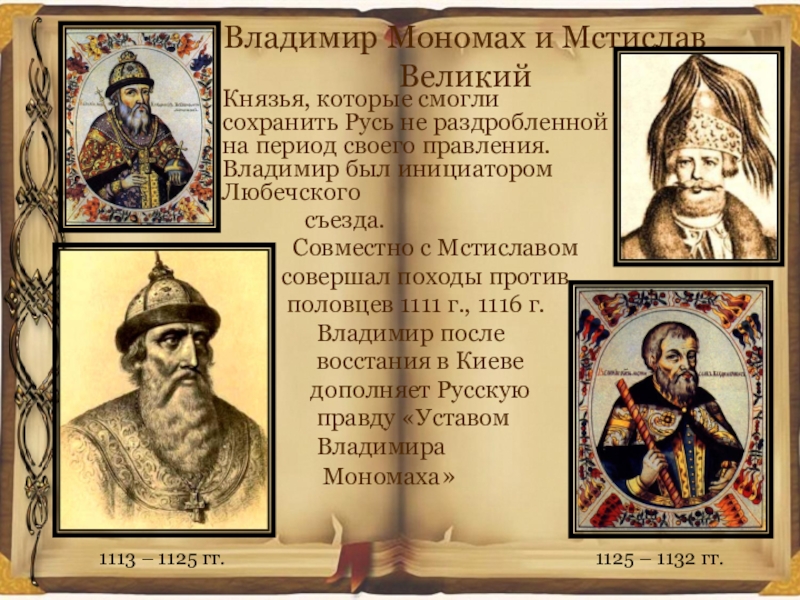 Мономах годы правления. Владимир Мономах и Мстислав. Рюриковичи Владимир Мономах. Сыновья князя Владимира Мономаха. Великий князь Владимир Мономах.