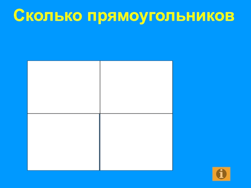 1 4 прямоугольника рисунок. Сколько прямоугольников в квадрате. Сколько прямоугольников в квадрате разделена на четыре части. Сколько прямоугольников в 4 квадратах. Сколько прямоугольников в квадрате разделенном на 4 равные части.