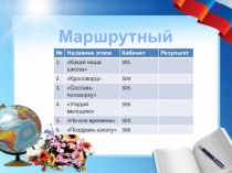 Кругосветка на школьную тему.