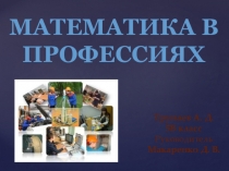 Презентация по математике Математика в профессиях