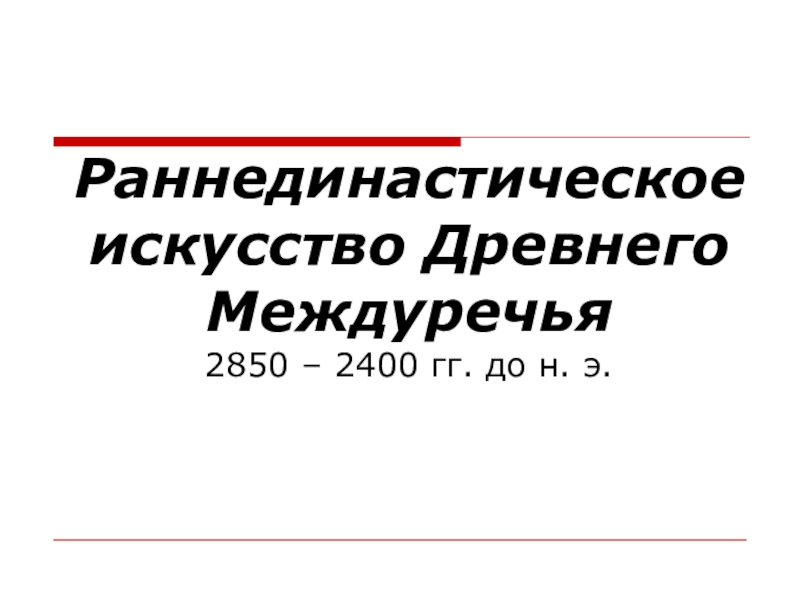 Презентация по истории на тему Раннединастическое искусство Междуречья