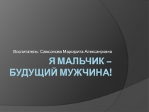 Слайдовая презентация для детей старшего дошкольного возраста по гендерному воспитанию.