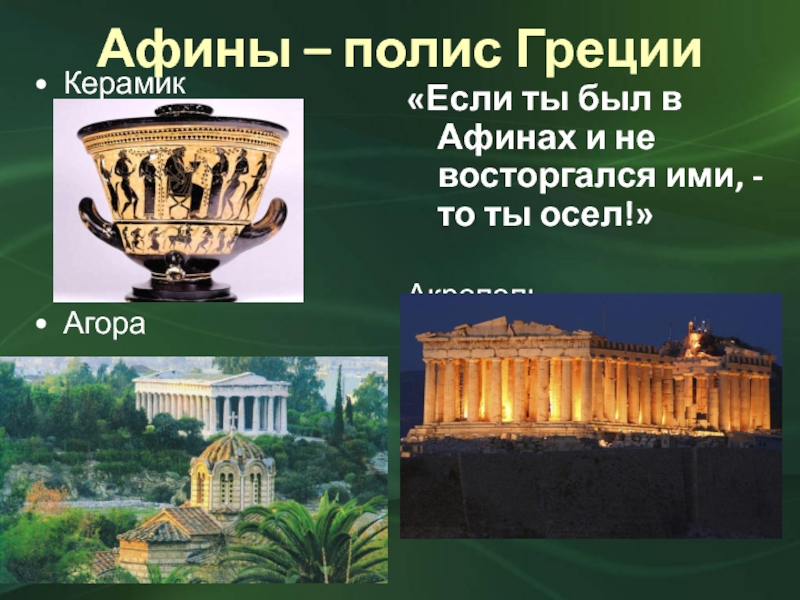 Афины – полис ГрецииКерамикАгора«Если ты был в Афинах и не восторгался ими, - то ты осел!»Акрополь
