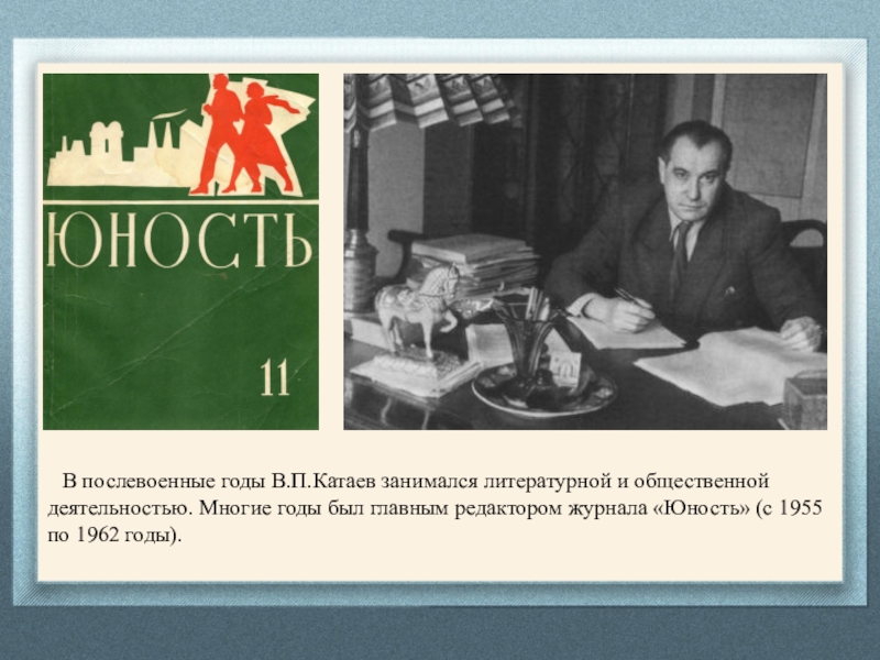 Катаев флаг. Журнал Юность Катаев. Валентин Катаев Юность. Журнал Юность Катаева Валентина. Журнал Юность 1955.