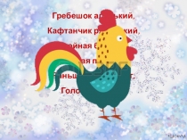 Презентация по технологии Петушок - символ года
