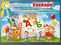 Презентация С праздником букваря