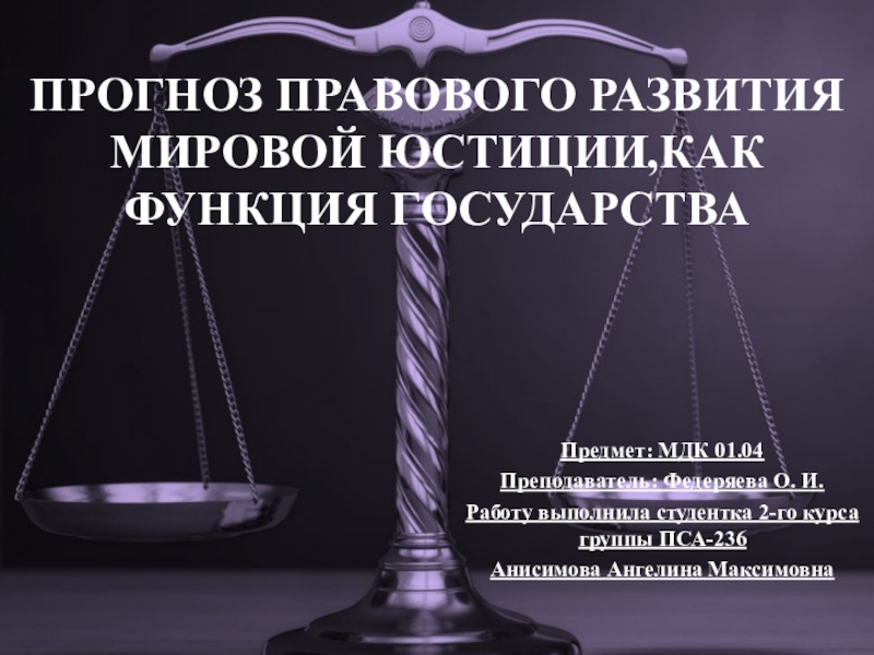 Юридическое развитие. Презентация мировой юстиции. Юридическое развитие ‒ это. Юридический прогноз. Особенности мировой юстиции.