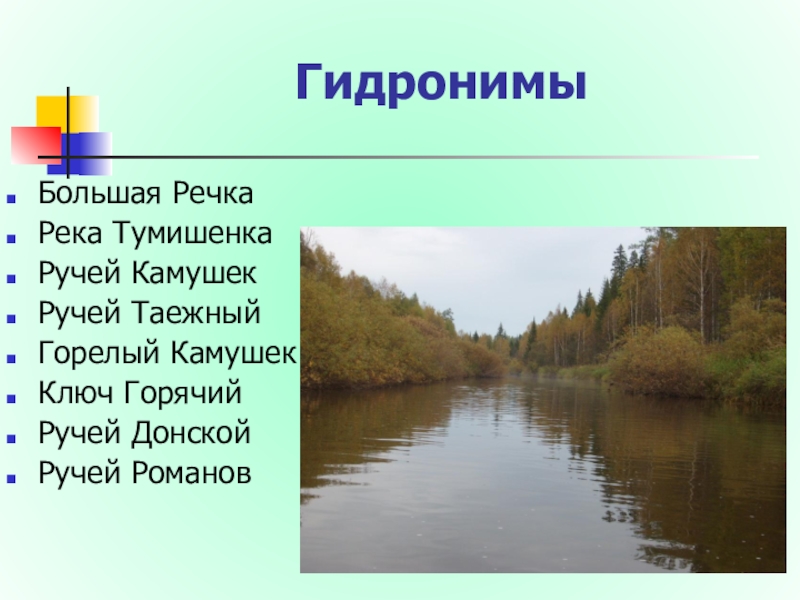 Гидроним. Гидронимы. Гидронимы примеры. Гидронимы России. Гидронимы Питера.