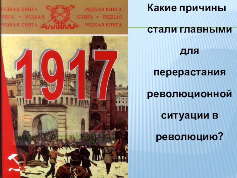 Проект октябрьская революция 1917