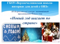 Всероссийский конкурсНовый год шагает по стране