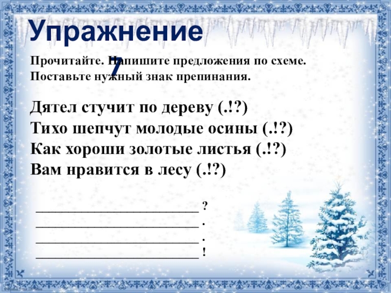 Слова предложения упражнения. Предложения для 1 класса. 1 Предложение. Преддложени ядля 1 класса. Написать предложение.