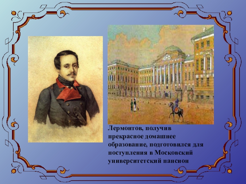 Обучение лермонтова. Михаил Лермонтов учеба. Лермонтов образование. Учеба Лермонтова. Лермонтов получает образование.