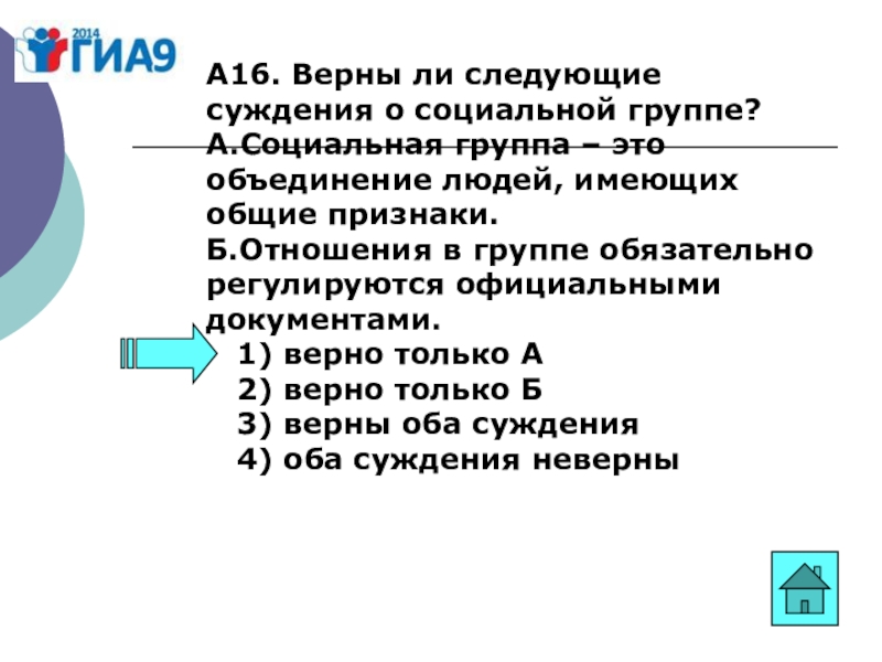 Верны ли следующие суждения о разделении властей. Верны ли следующие суждения об этнических общностях. Суждения о социализации. Суждения о социальных группах. Верны ли следующие суждения о социализации.