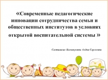 Современные педагогические инновации сотрудничества семьи и общественных институтов в условиях открытой воспитательной системы