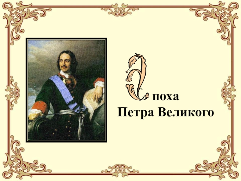 Проект по истории петр великий