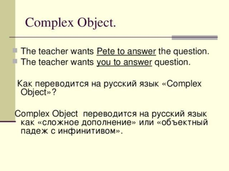 Complex object is used. Сложное дополнение в английском языке. Комплекс Обджект в английском языке. Предложения с комплекс Обджект английский. Конструкция сложное дополнение Complex object.