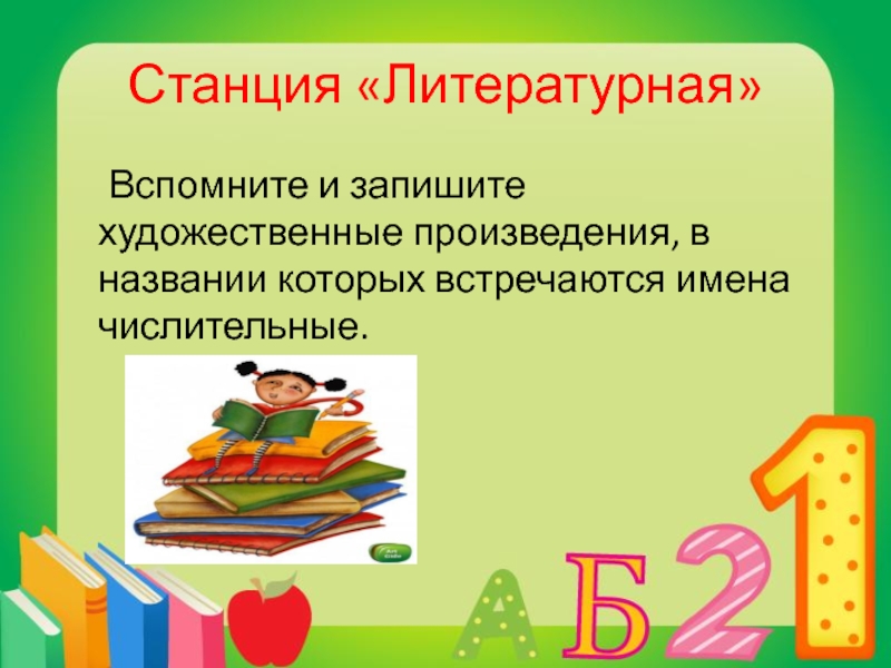 Запишите художественные произведения. Произведения в которых встречаются имена. Станция Литературная. Литературные произведения в названии которых встречаются имена. Название литературных станций.