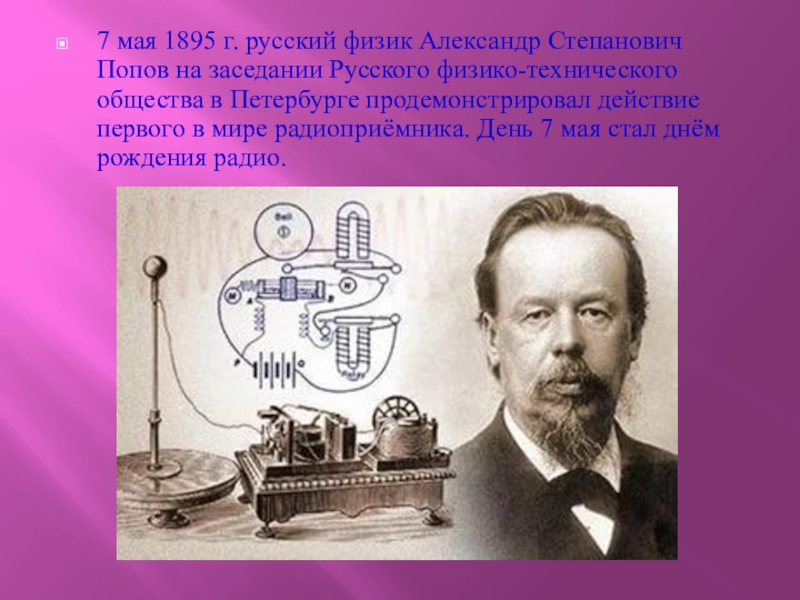 Физик 7 букв. 7 Мая 1895 года Александр Степанович Попов. Изобретение 7 мая 1895 года Александр Степанович Попов представил. Попов Александр Степанович факты. Александр Степанович Попов рентген.