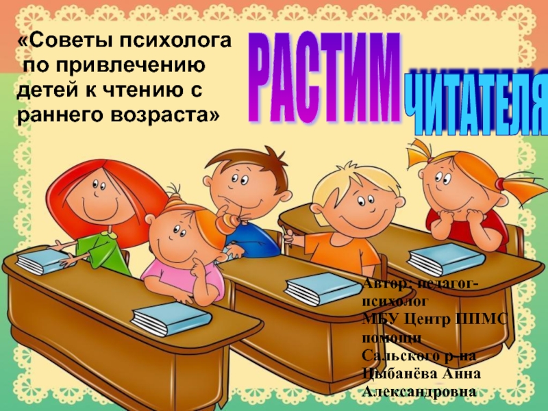 Презентация Презентация Советы психолога по привлечению детей к чтению с раннего возраста