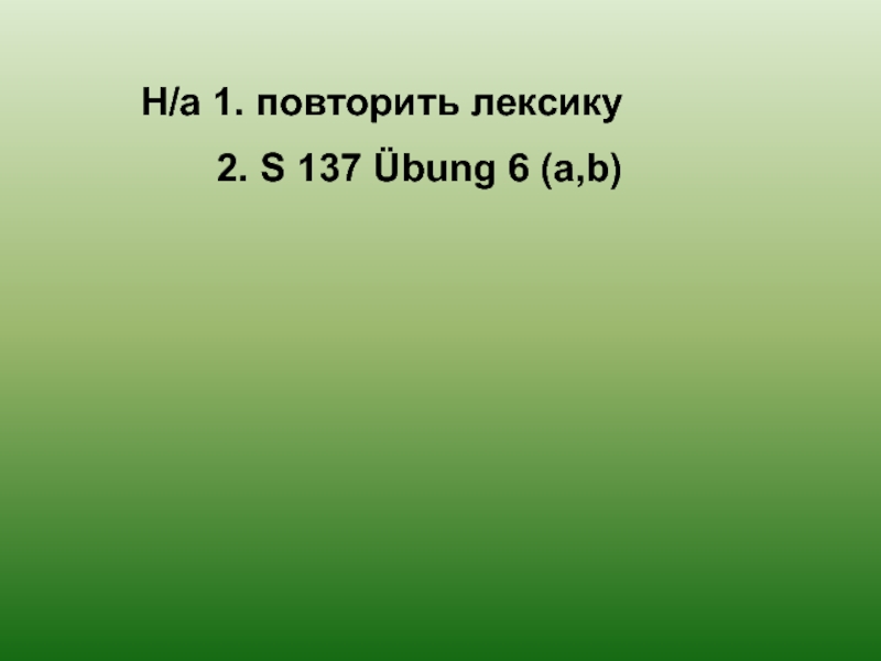 H/a 1. повторить лексику    2. S 137 Übung 6 (a,b)