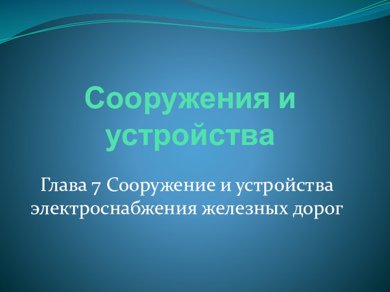 Реферат: Сооружение устройств электроснабжения и их эксплуатация