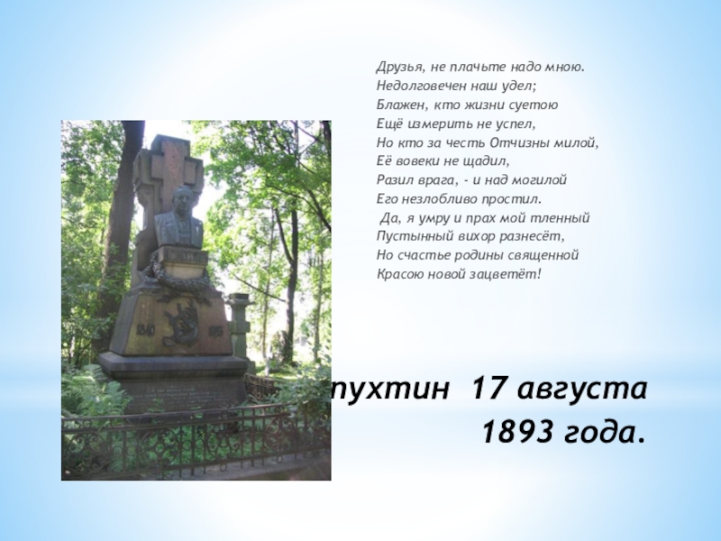 Над могилой в тихом парке стих. Стихотворение не плачьте над могилою моей. А.Н Апухтин могила. Апухтина к родине. Не надо плакать над моей могилой.